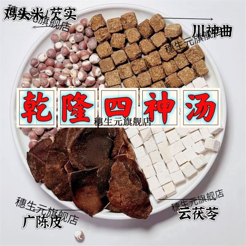 干隆四神汤云茯苓川曲广陈