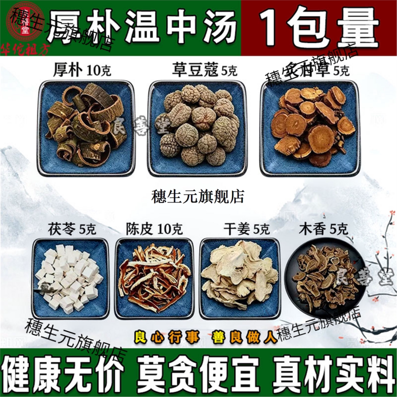 厚朴温中汤7副装精选木香