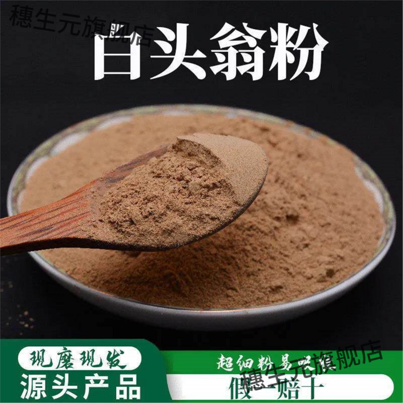 白头翁粉破壁超细高品质