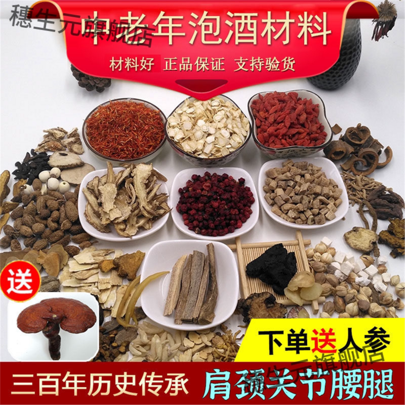 67味泡酒药材养生料中老年