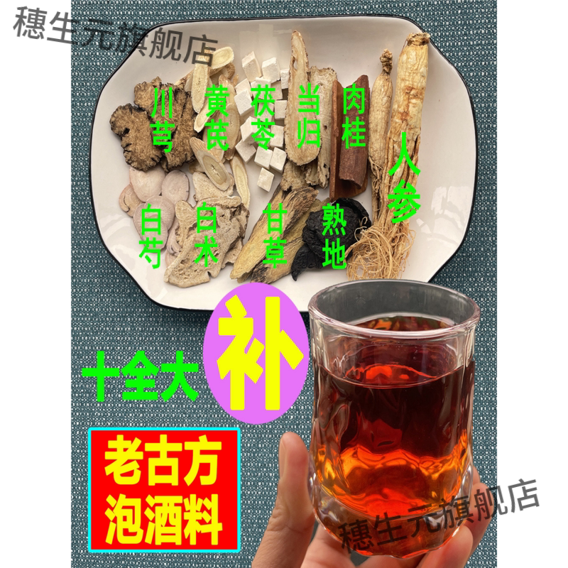 泡酒料十全大补强身健体