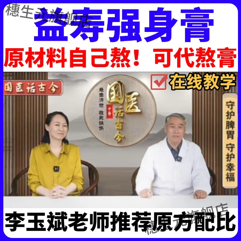 益寿强身膏李玉斌黄氏御君