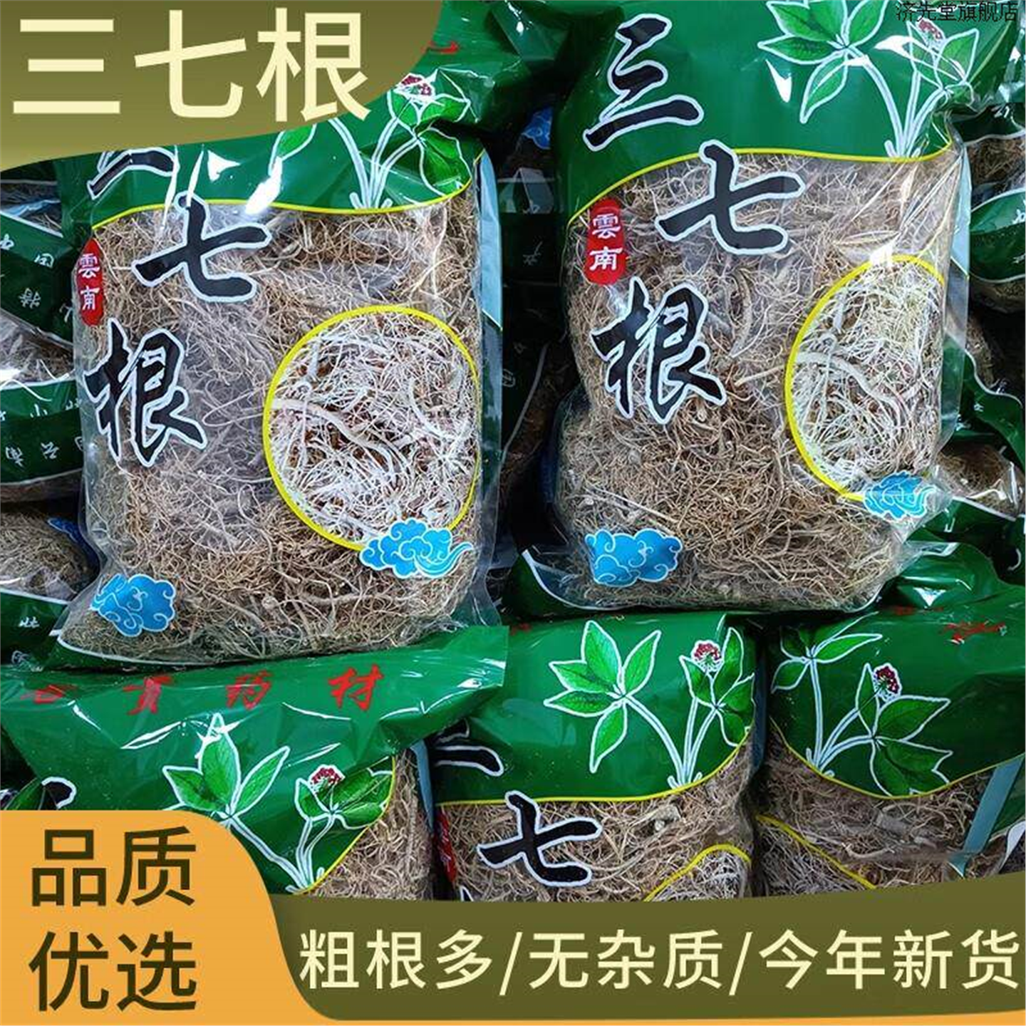 三七根须500克云南文山材