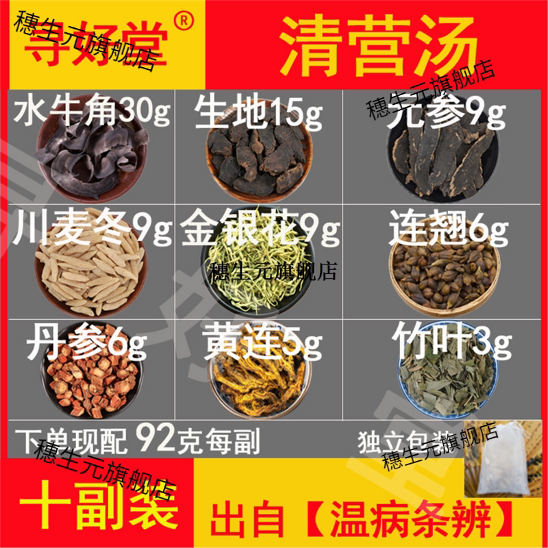 清营汤原料920克10副热解