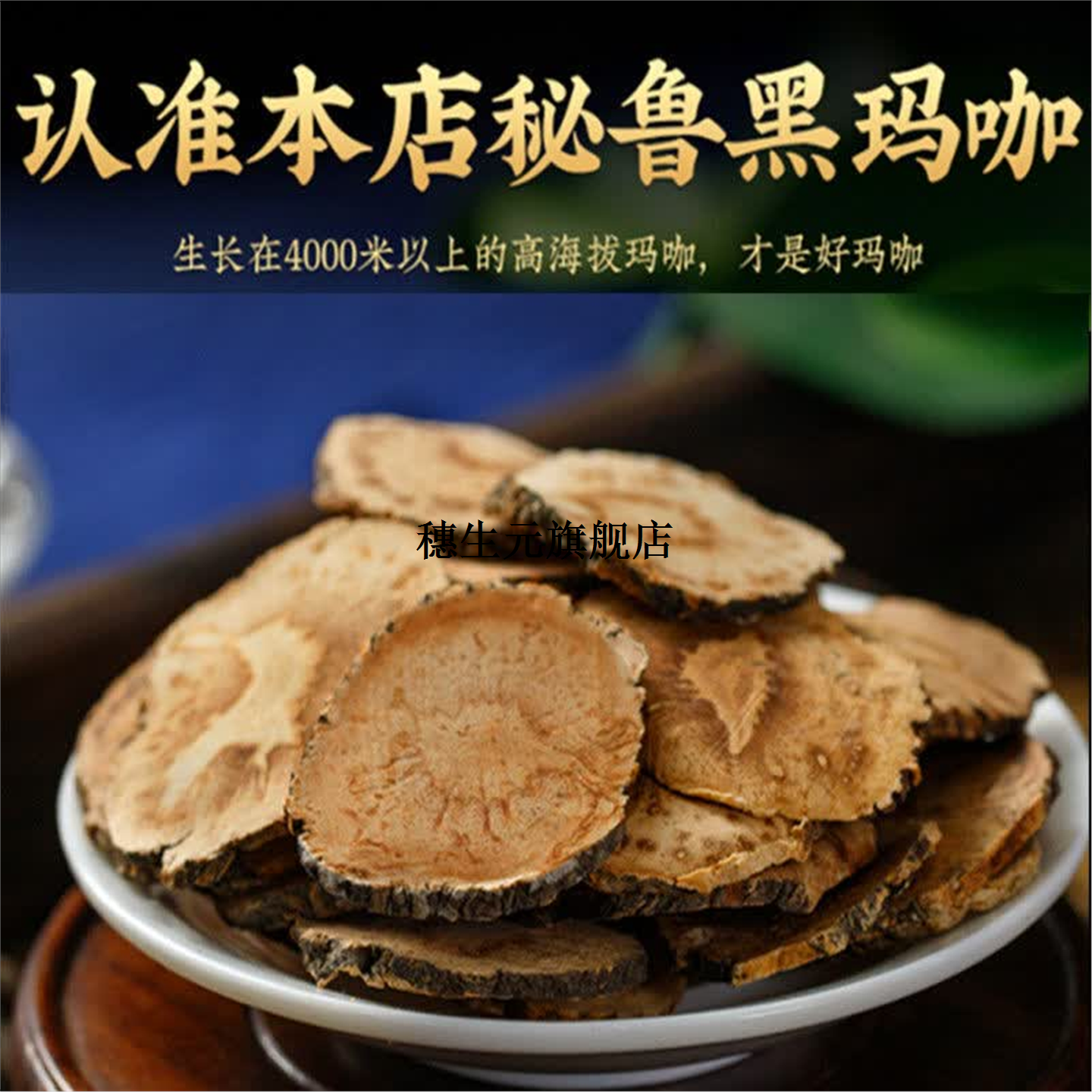 秘鲁野生黑玛卡干片泡茶泡酒
