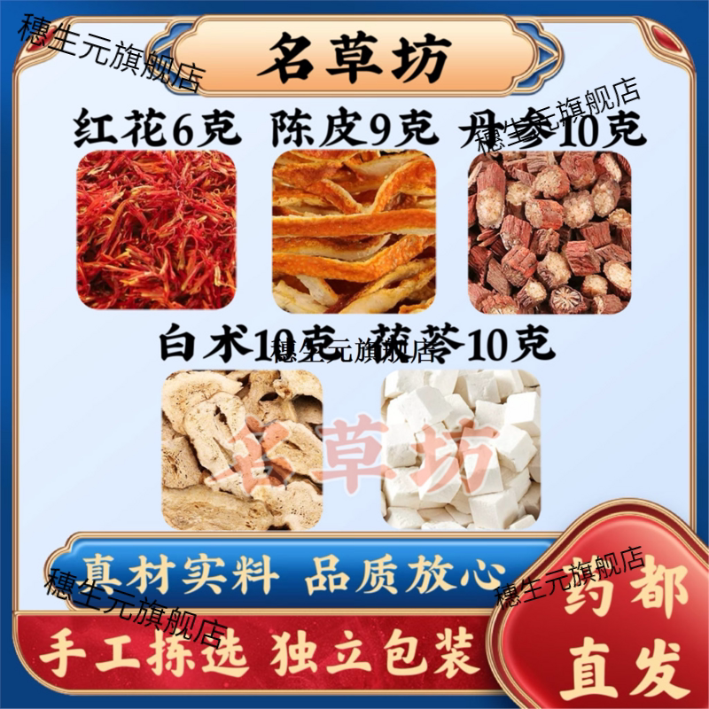 红花陈皮丹参白术茯苓原料