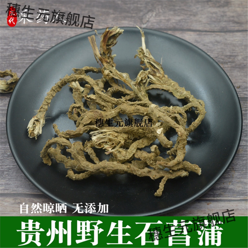 贵州石菖蒲500g材可磨根粉