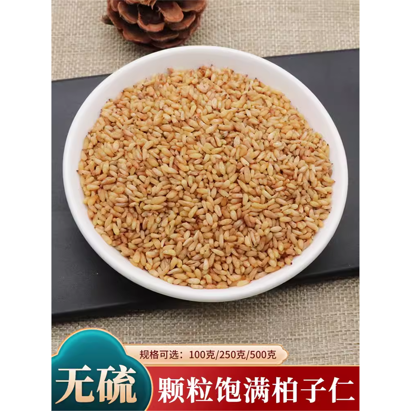 柏子仁500g克实侧籽去壳