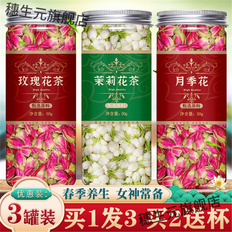 玫瑰花茶平阴月季茉莉组合