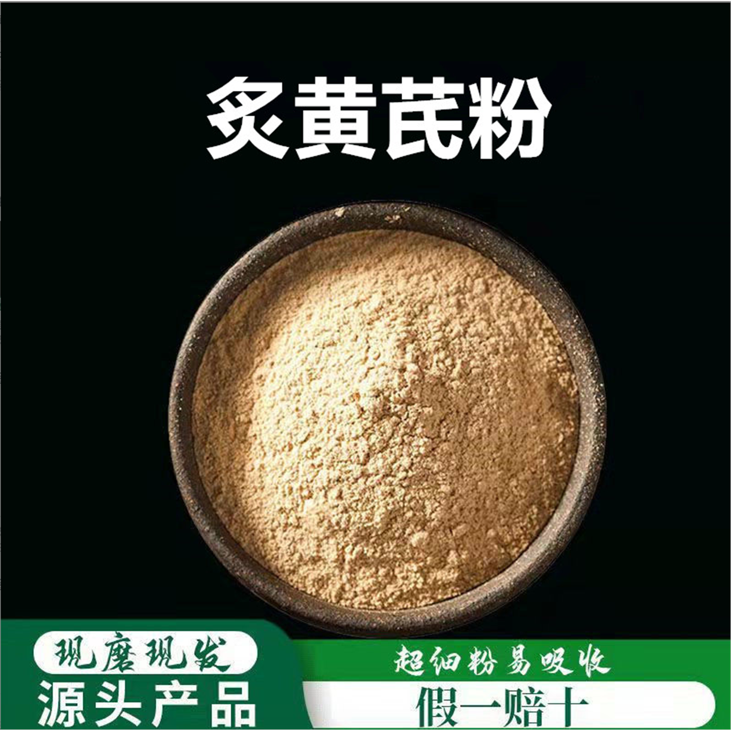 灸黄芪粉破壁超细高品质材