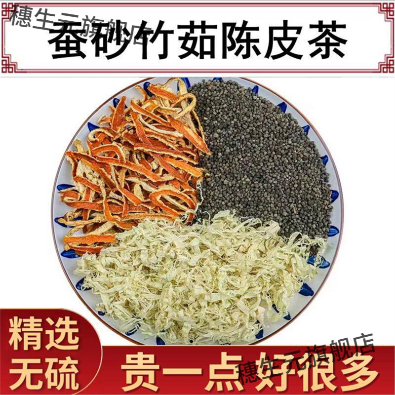 蚕沙竹茹陈皮茶散装去热砂