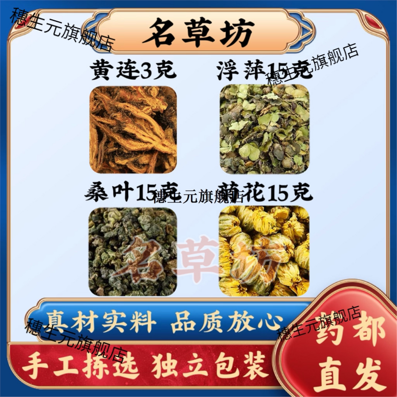 黄连3克浮萍15桑叶15菊花1