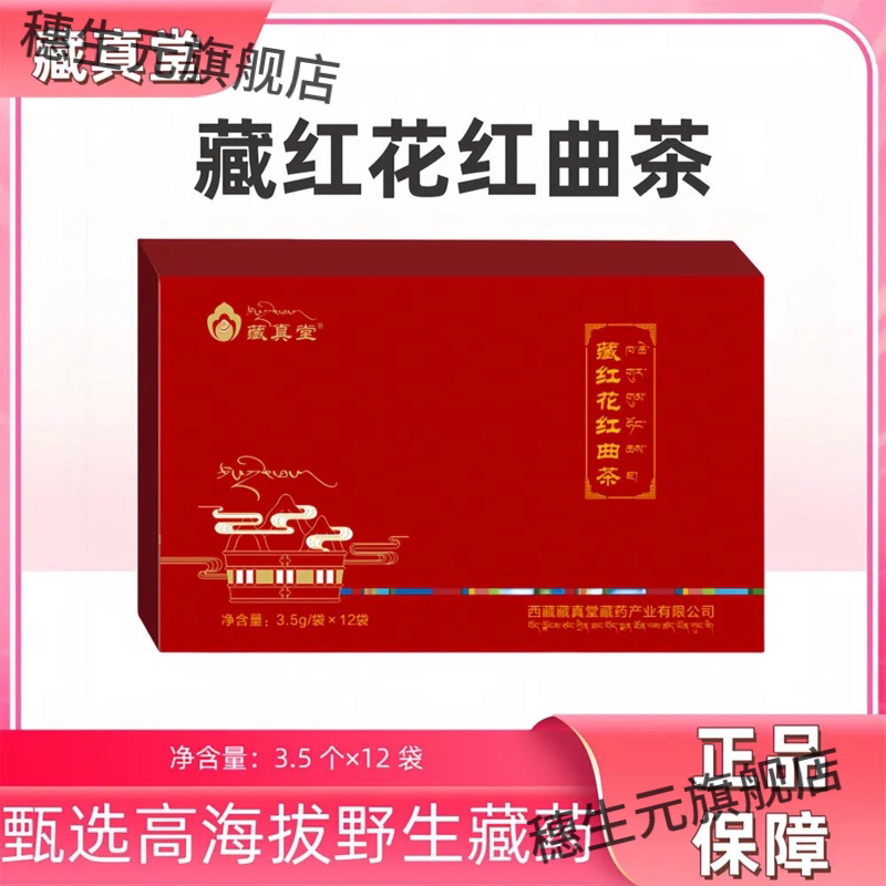 藏真堂藏红花红曲茶3.5g*12袋/盒精选西藏 藏红花 红曲米正品包邮