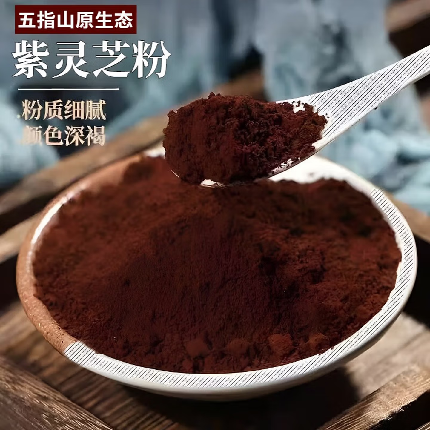 西藏长白山破壁极细灵芝粉
