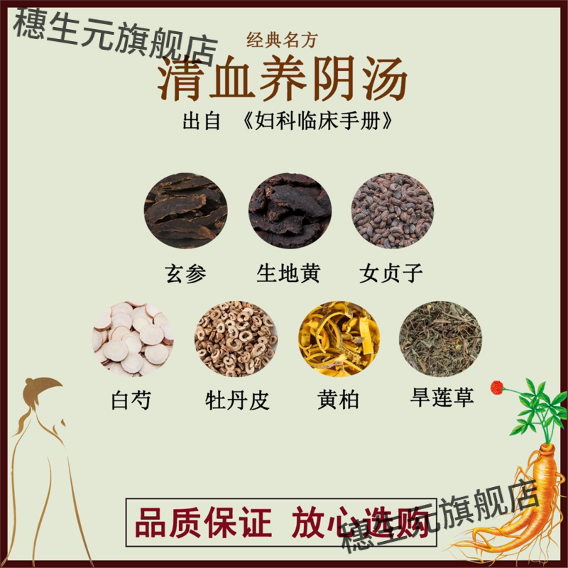 清血养阴汤玄参生地黄女贞