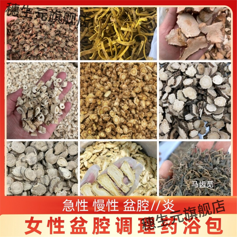 女性盆腔调理药浴包马齿