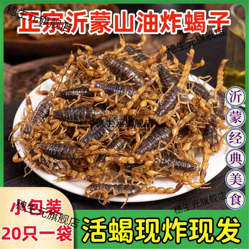 油炸蝎子开袋即食活用小吃