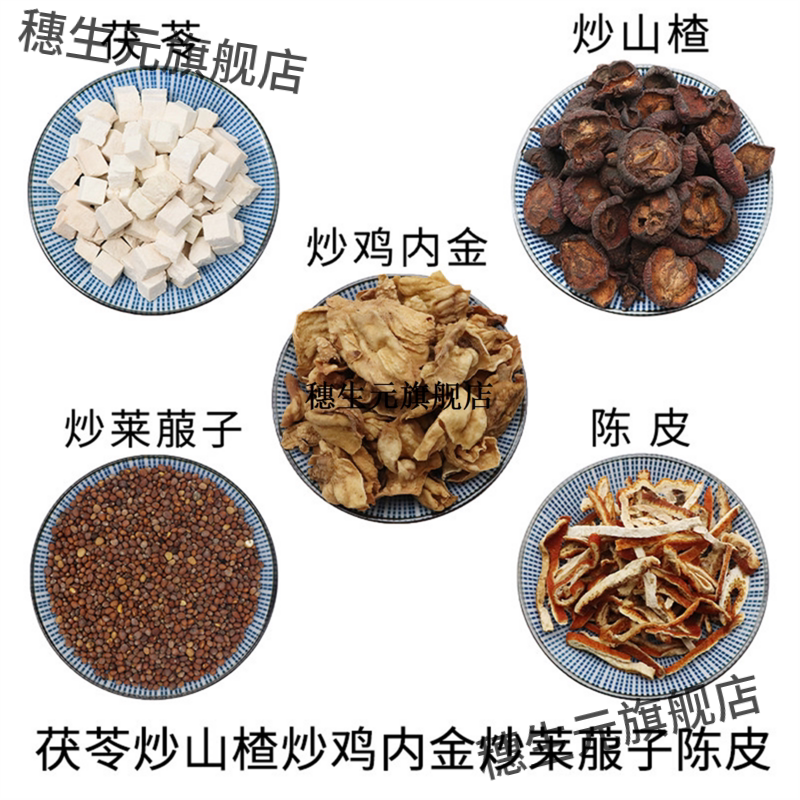 茯苓炒山楂鸡内金莱菔子陈