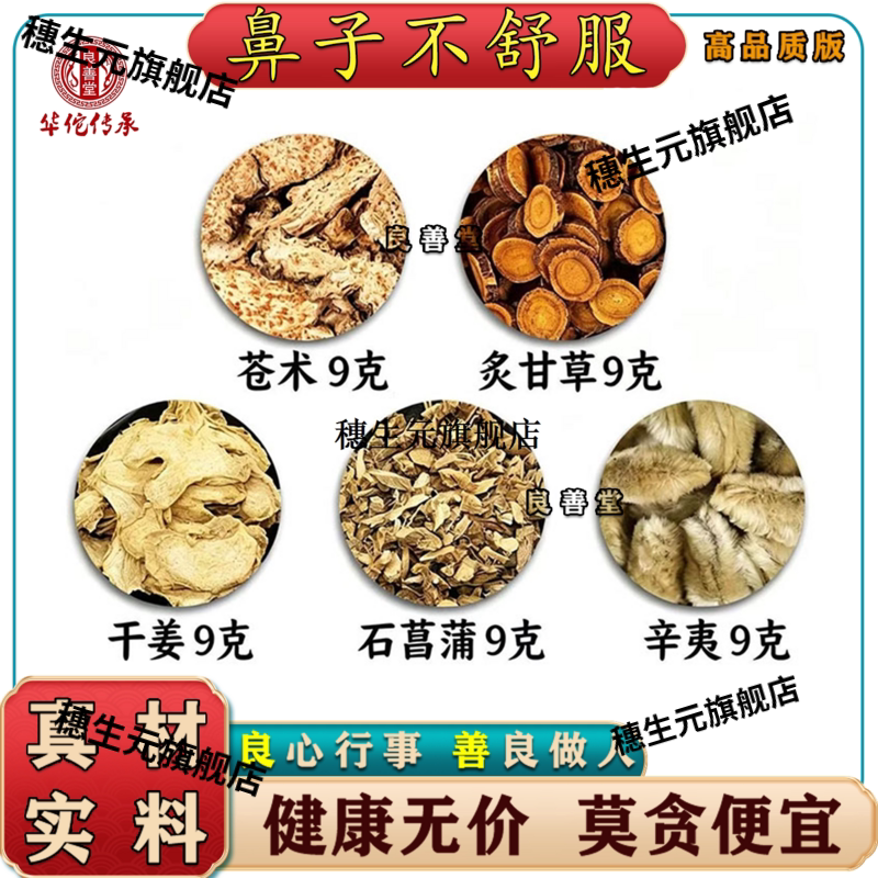 鼻子不舒服材苍术9g菖蒲9