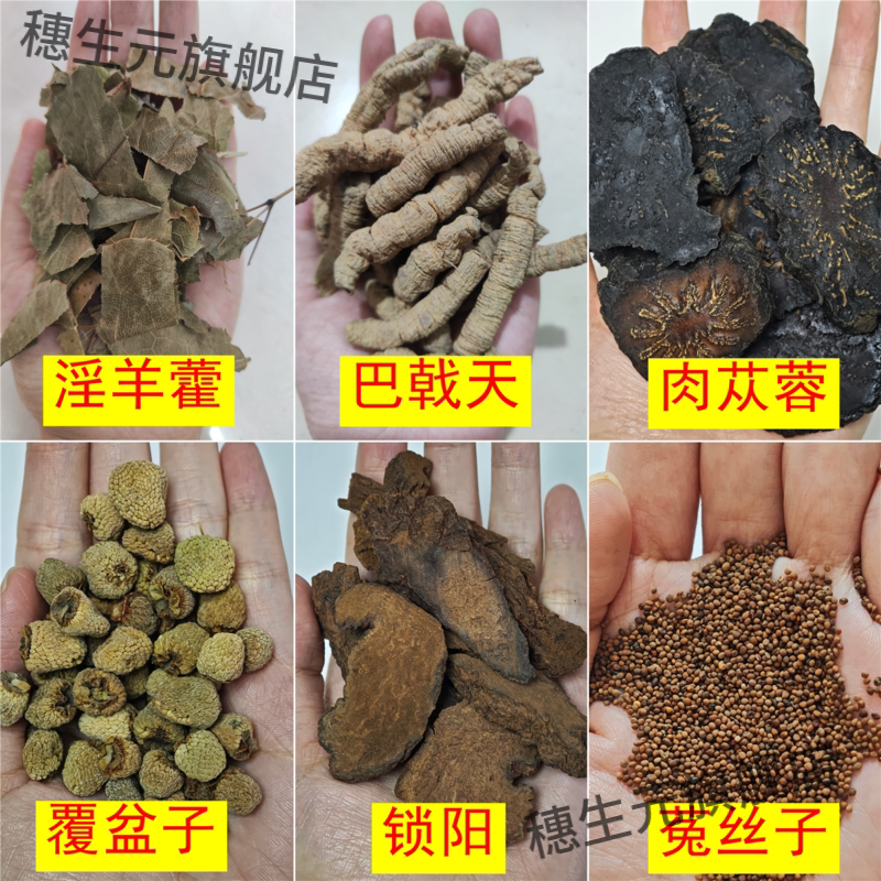 淫羊藿巴戟天肉苁蓉覆盆子