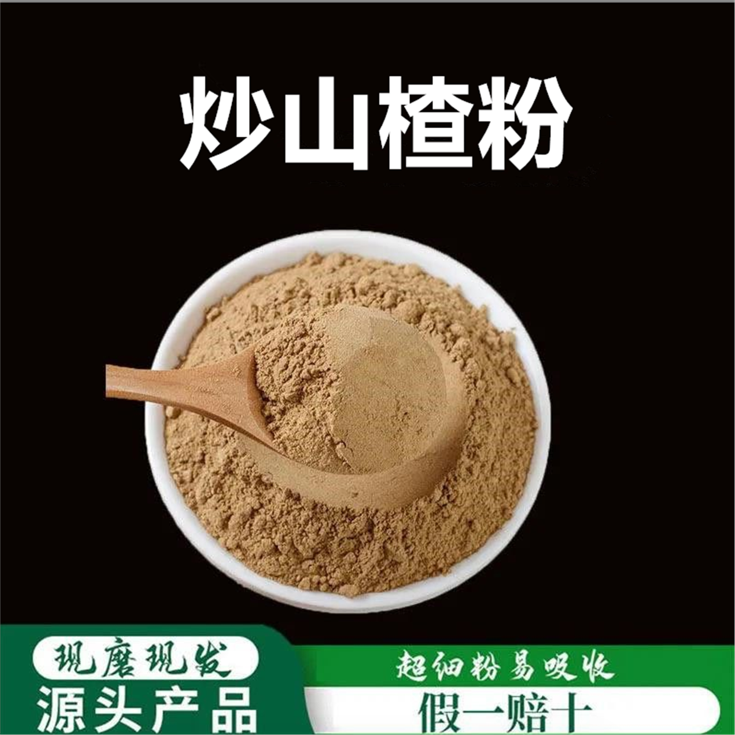 炒山楂粉破壁超细高品质材