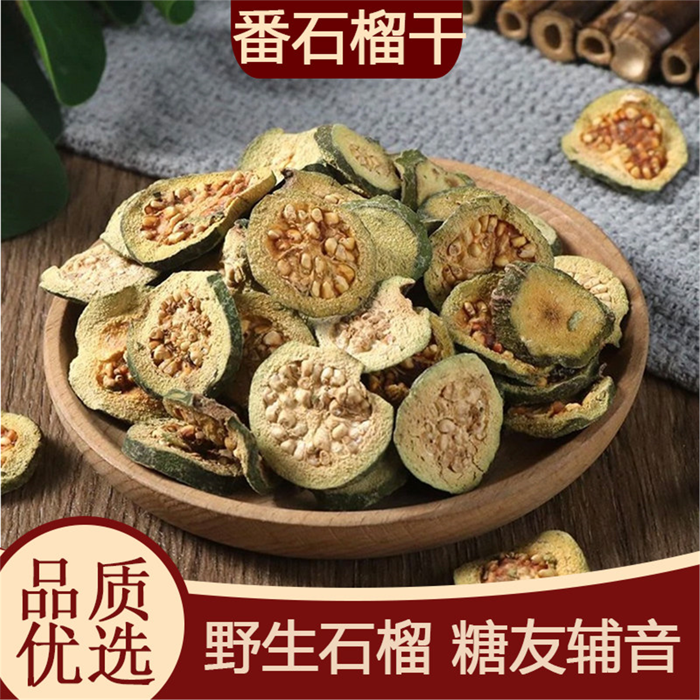 番石榴干新货野生茶晒果材
