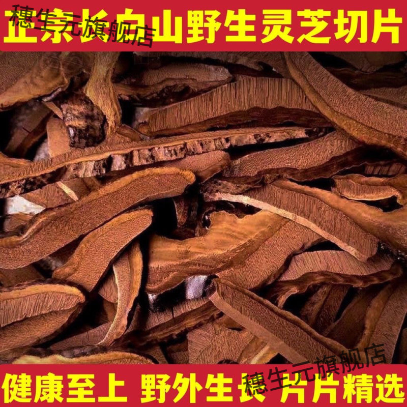 长白山野生灵芝片泡茶泡酒包邮