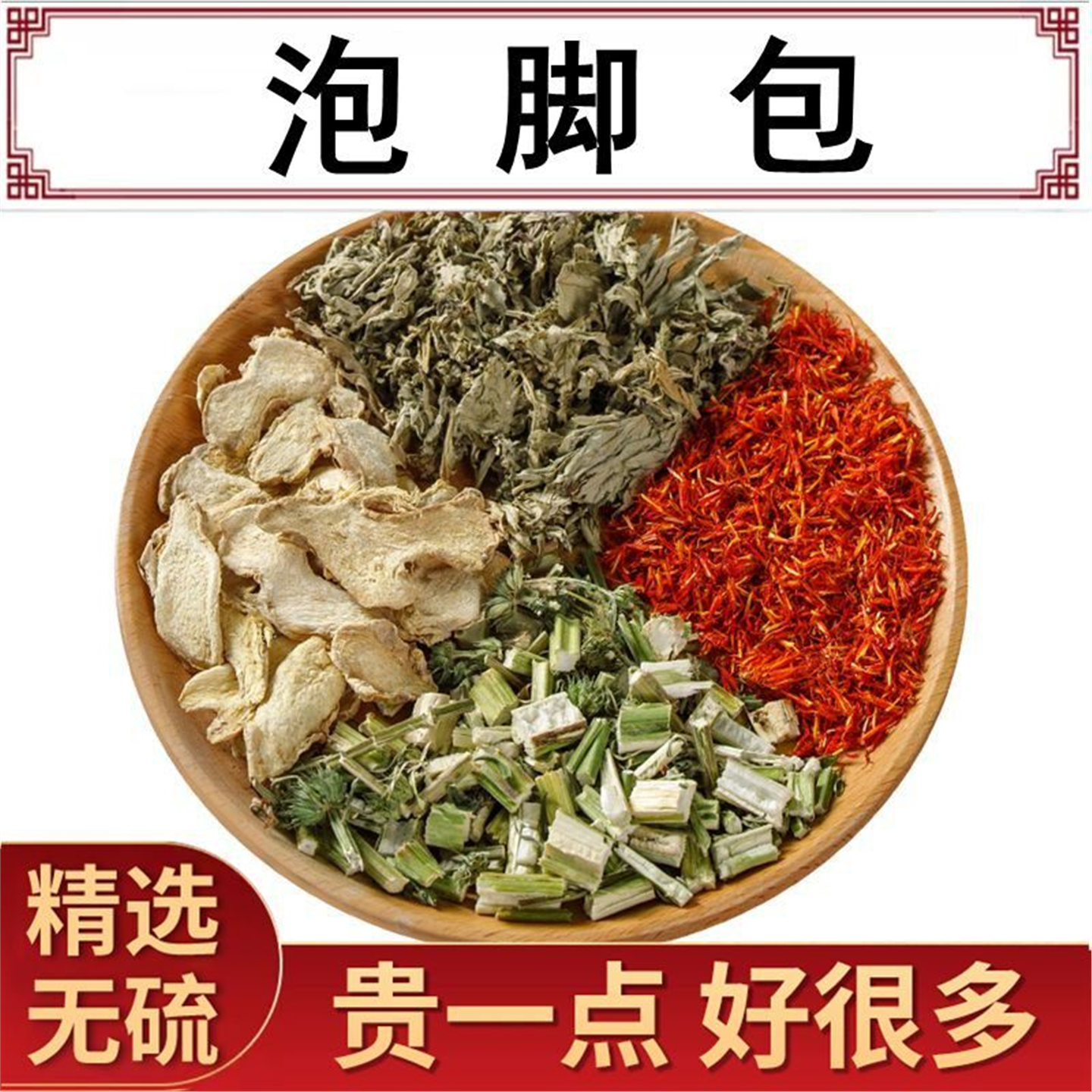 泡脚药包艾叶草老姜红花益