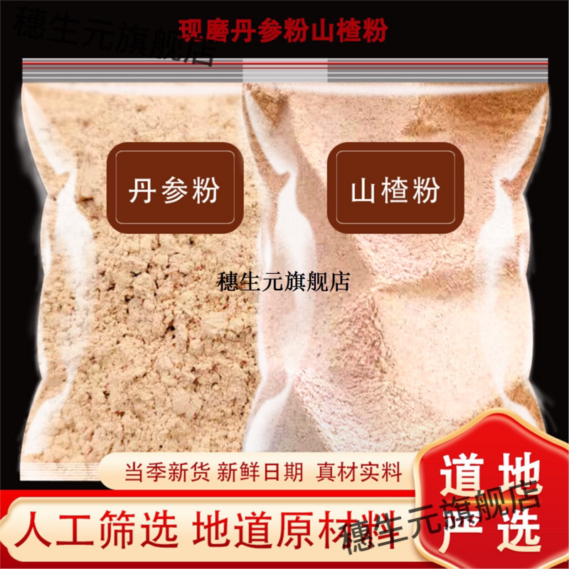 丹参山楂粉材原料另有黄芪