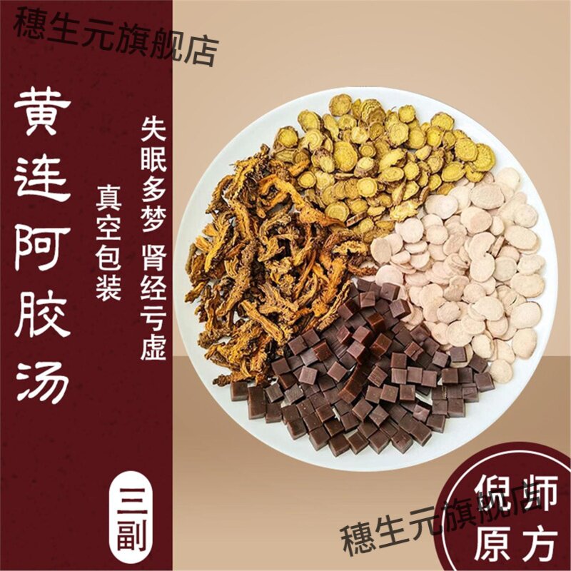 黄连阿胶汤倪海厦原材料泡