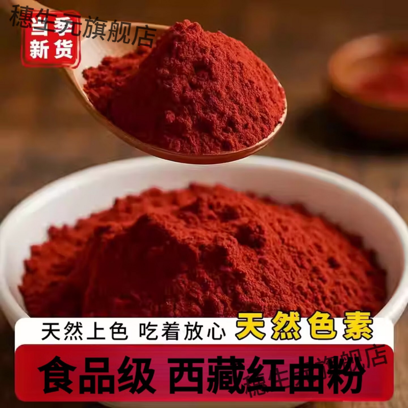 西藏古法特级红曲米500g青