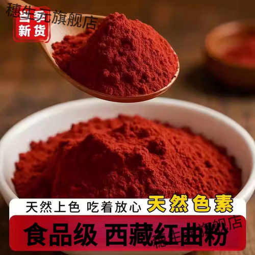 西藏古法特级红曲米500g青