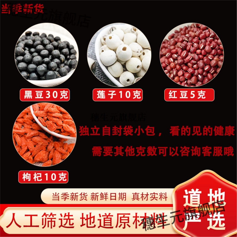 黑豆30g莲子10红5枸杞10克
