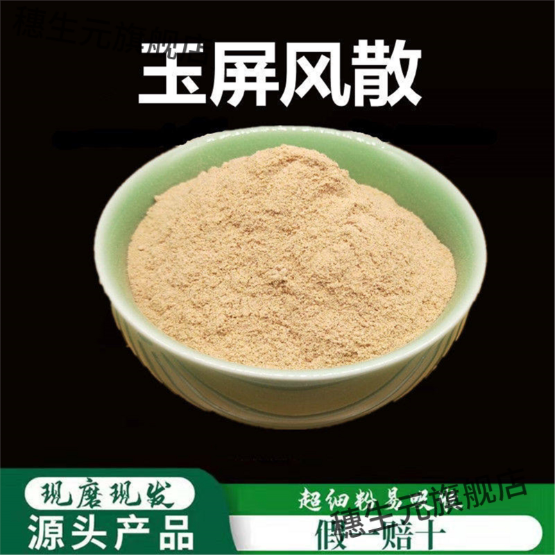 玉屏风散粉破壁超细高品质