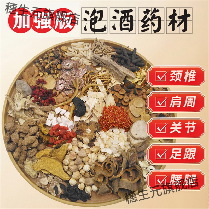 泡酒药材专用老人养生料中