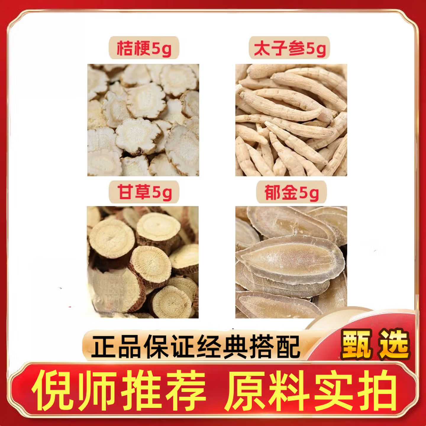 桔梗5太子参5甘草5郁金5g
