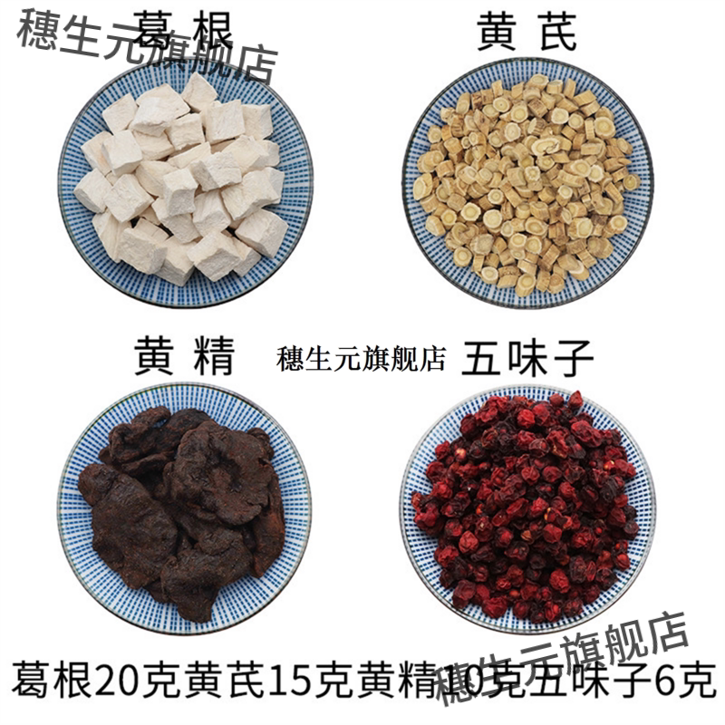 葛根20克黄芪15精10五味子