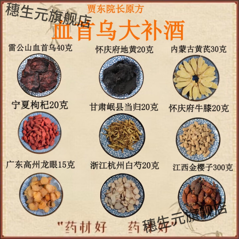 贾东血首乌大补酒养心安