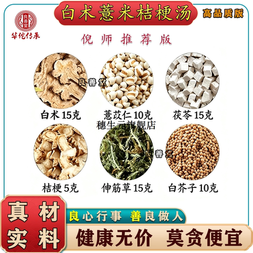 白术15克薏苡仁10茯苓15桔