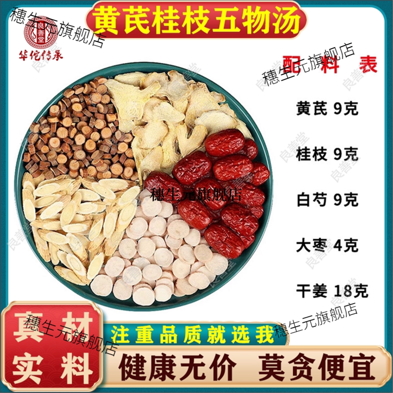 张仲景黄芪桂枝五物汤原料桂枝汤材黄芪白芍大枣干姜