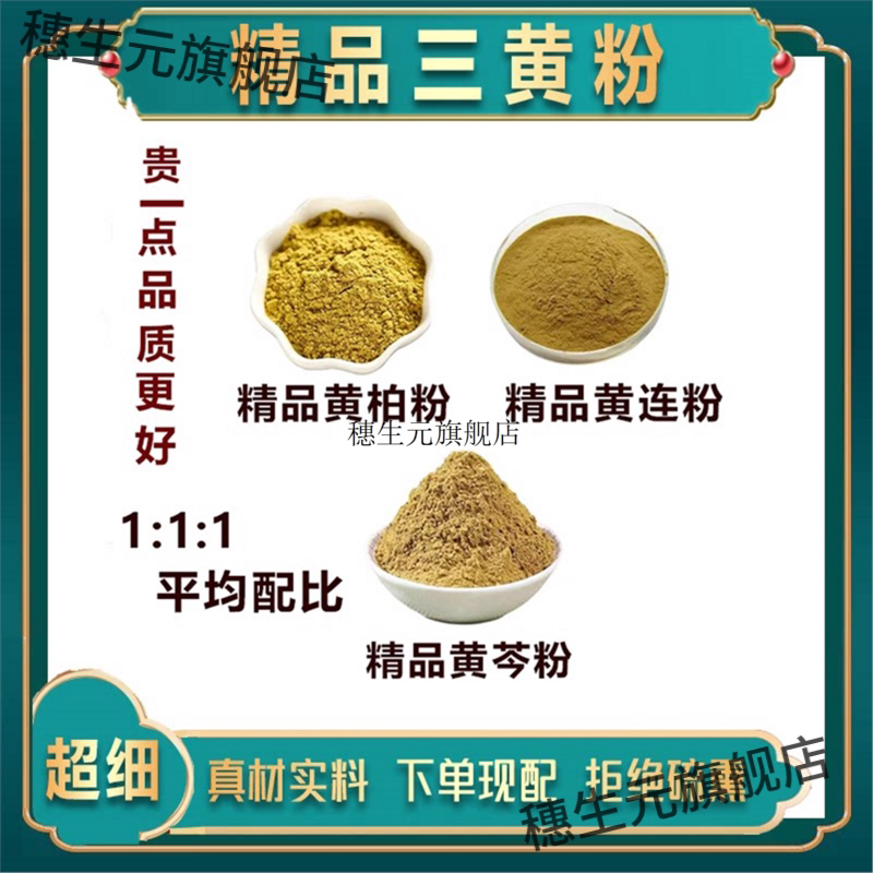 三黄散医用食级材粉连柏芩