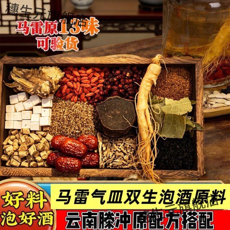 气血双生酒泡料材补马雷