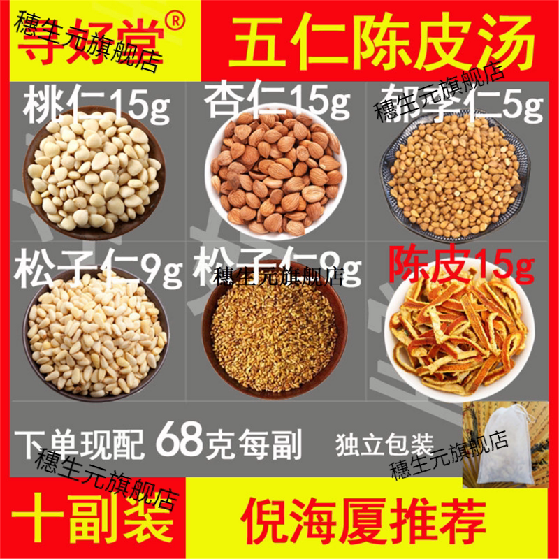 五仁陈皮汤680克10副所有