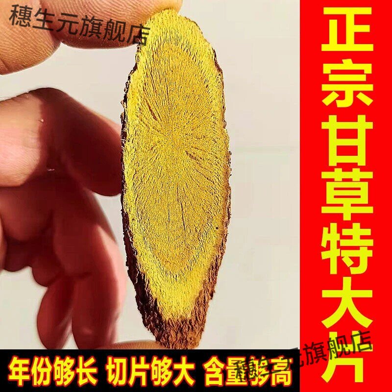 蒙古红皮野生无硫甘草片秋冬进补