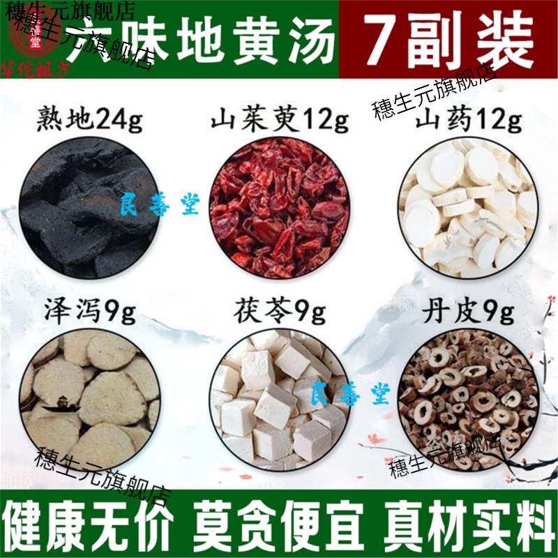 六味地黄汤熟山茱萸药泽泻