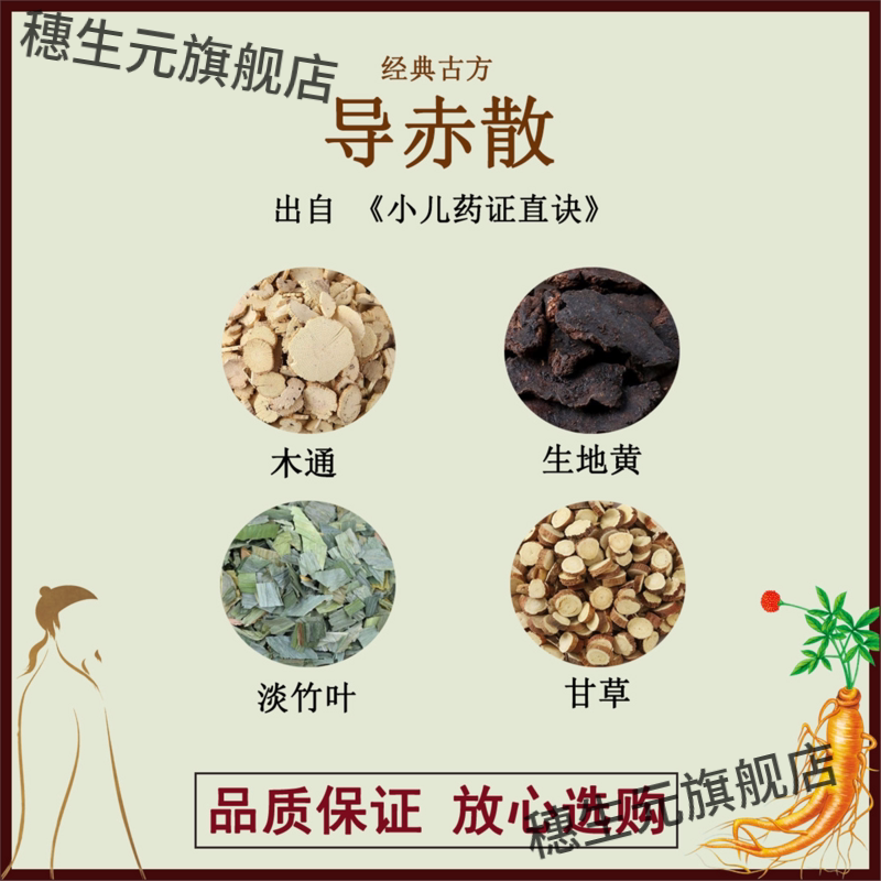 导赤散木通生地黄竹叶甘