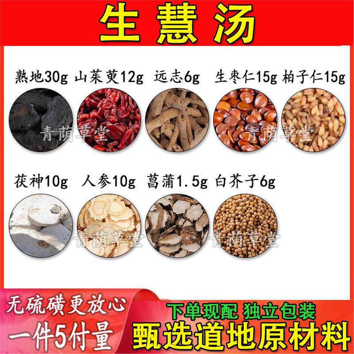 【生慧汤】山茱萸远志枣仁