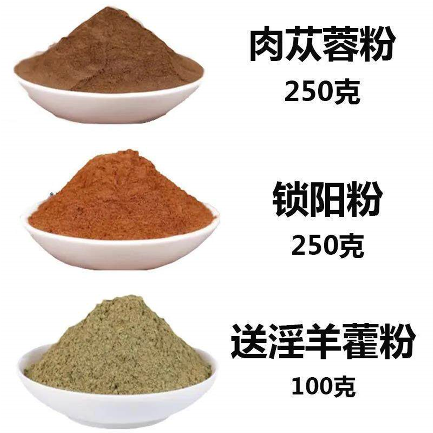 特级野生肉苁蓉锁阳羊藿粉