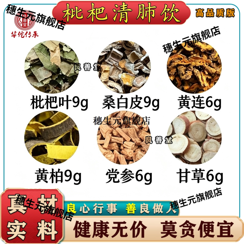 枇杷饮清热痘叶桑白皮黄连