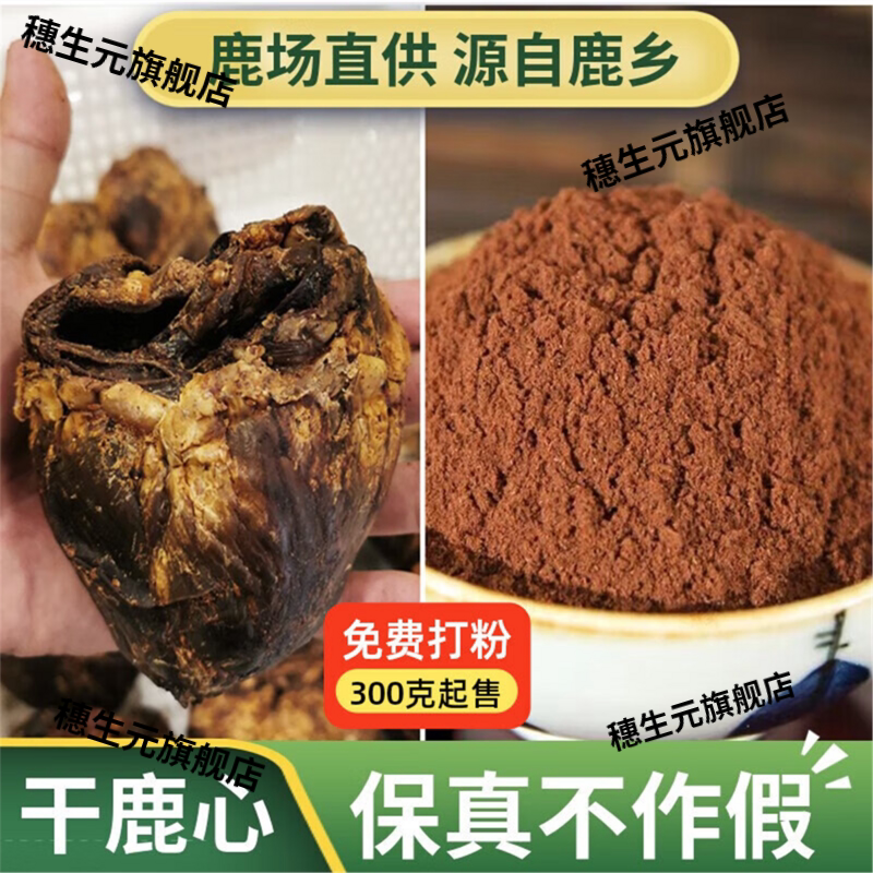 吉林梅花鹿干鹿心粉以心养心